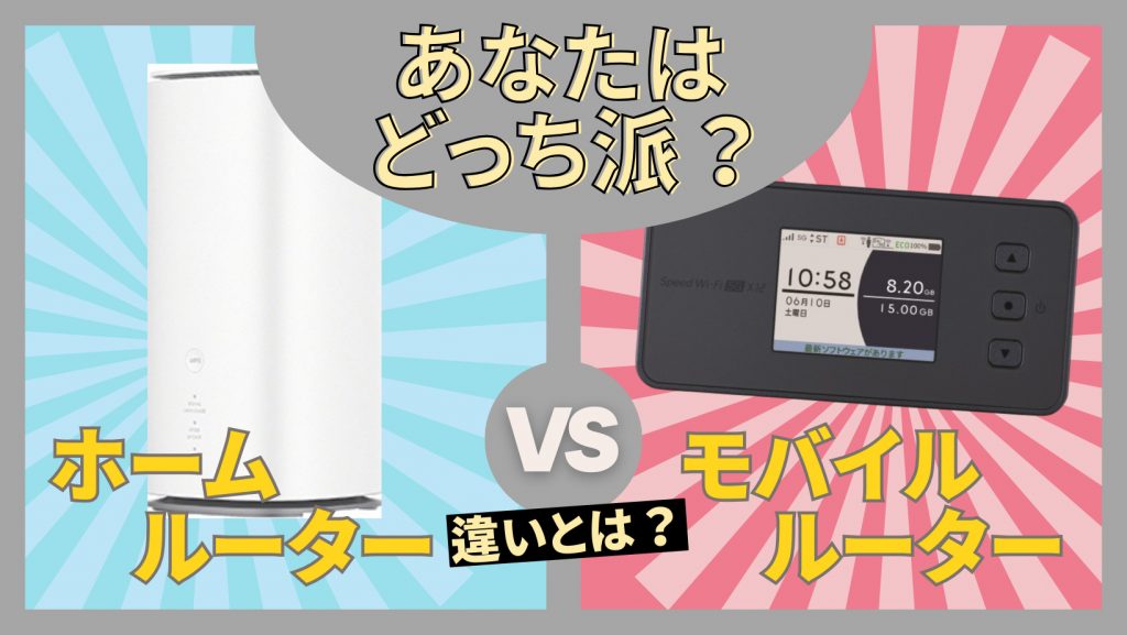 ホームルーターとモバイルルーターの違いは？どっちがいい？