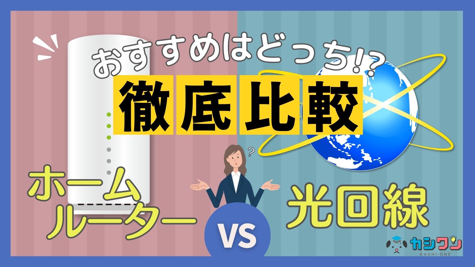 ホームルーター 光回線 比較