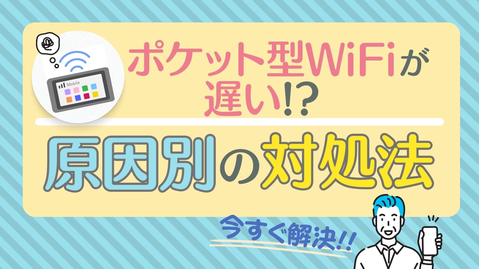 ポケット wi fi 遅い