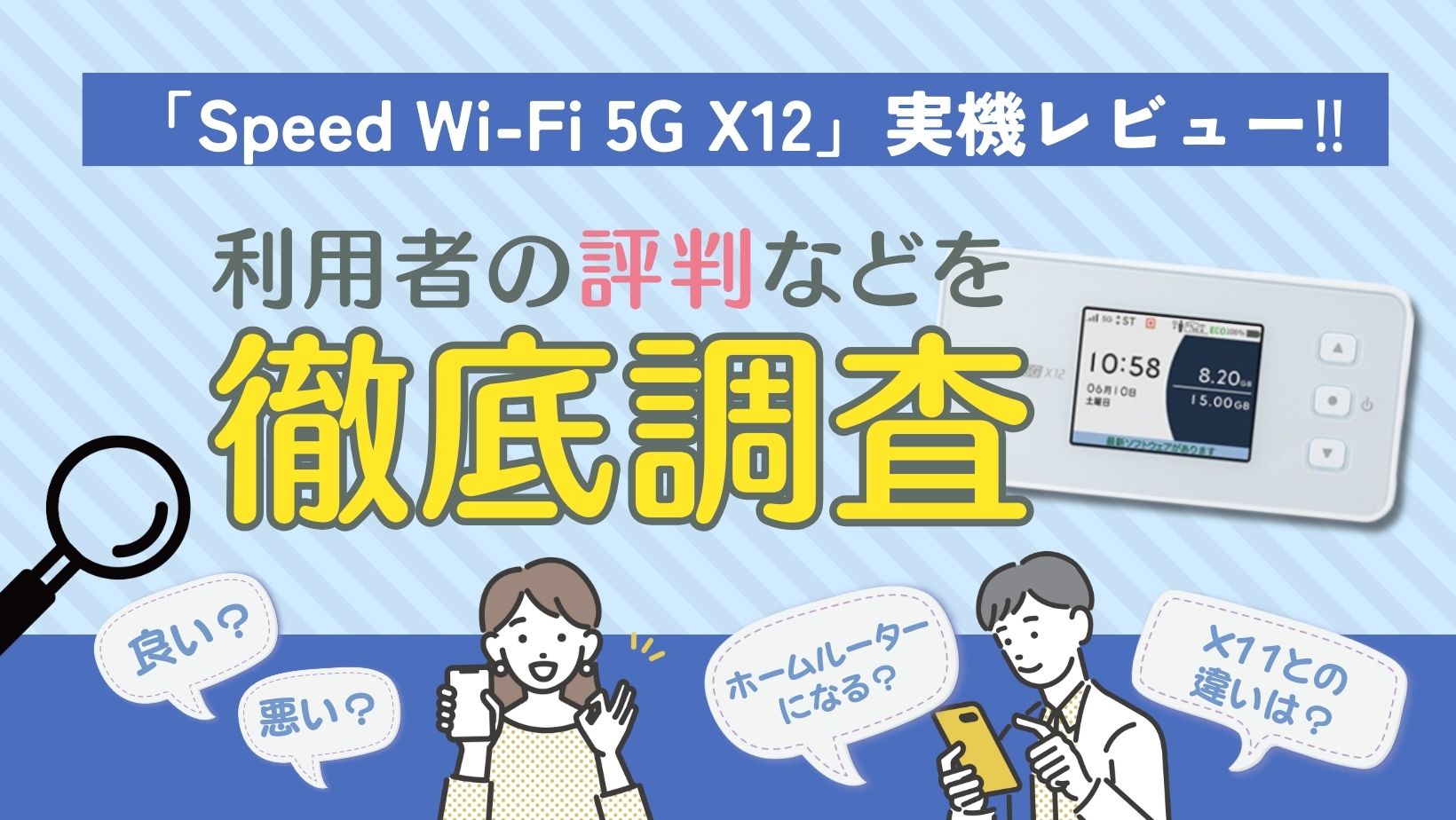 Speed Wi-Fi 5G X12の実機レビュー！X11との違いは？利用者の評判