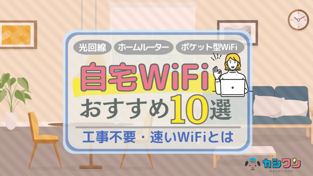 自宅WiFiおすすめ10選！工事不要・速いWiFi【2023年12月】