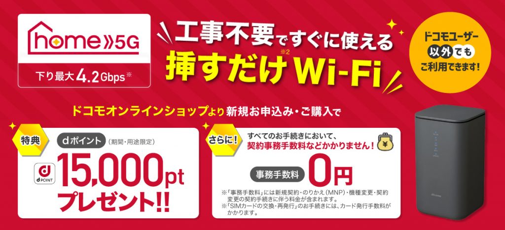 ドコモ home 5G