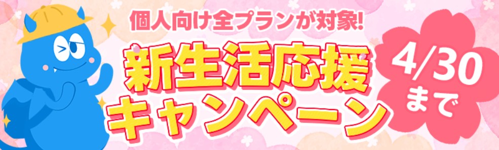 モンスターモバイル 新生活応援キャンペーン
