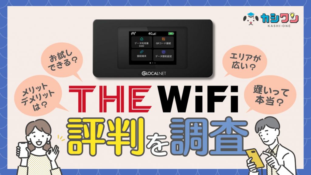 THE WiFiの評判を調査！遅いって本当？メリット・デメリットを解説