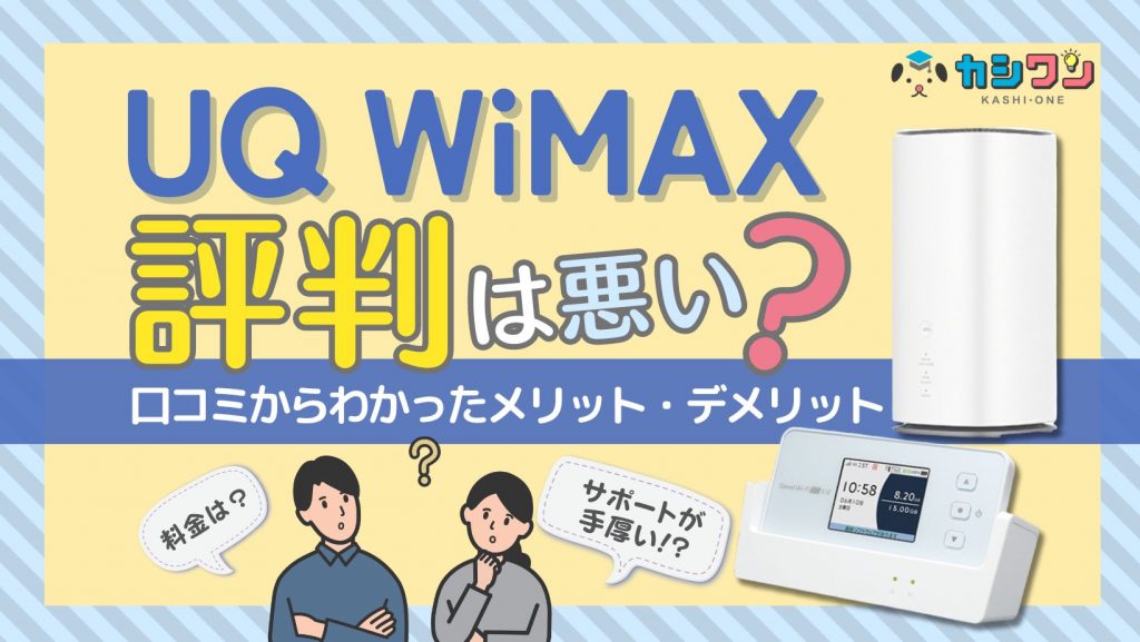 UQ WiMAXの評判は悪い？口コミからわかったメリット・デメリット