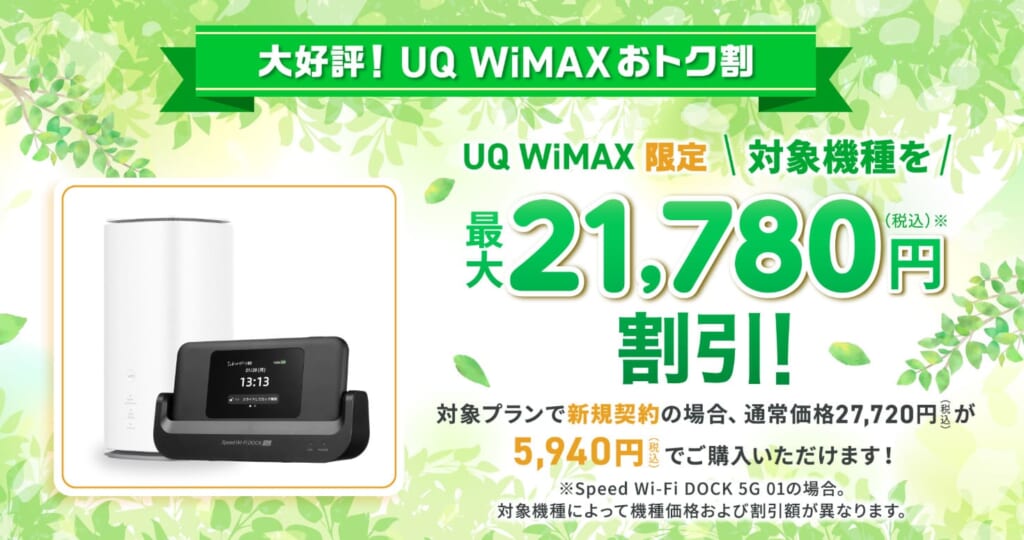 UQ WiMAXおトク割