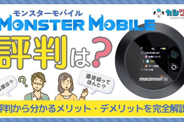 MONSTER MOBILEの評判・口コミ