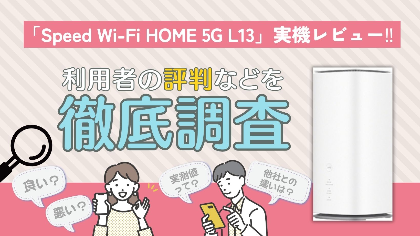 Speed Wi-Fi HOME 5G L13の実機レビュー！速度はどれくらい？価格や
