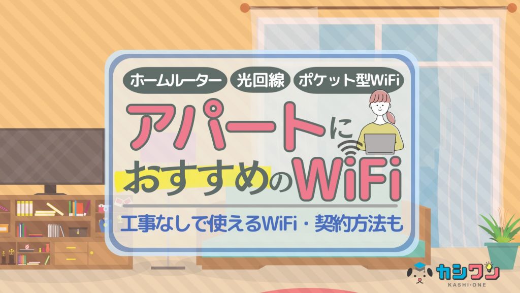 アパートにおすすめのWiFiはこれ!工事なしで使えるWiFi・契約方法も
