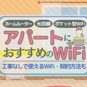アパートにおすすめのWiFiはこれ！工事なしで使えるWiFi・契約方法も