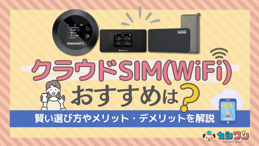 クラウドSIM(WiFi)のおすすめはこれ!賢い選び方やメリット・デメリットを解説