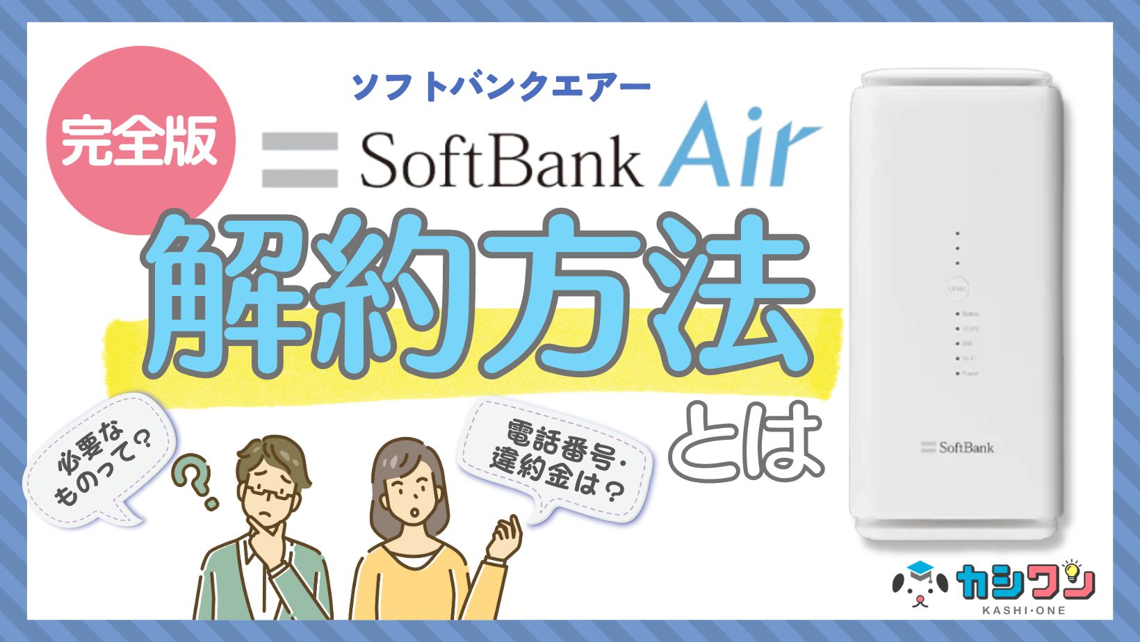 完全版】ソフトバンクエアーを解約したい！手順や違約金は？ ｜ カシワン