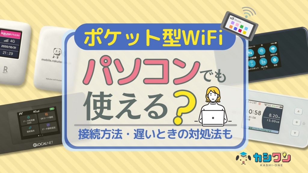ポケット型WiFiでもパソコンは問題なく使える?接続方法・遅いときの対処法も