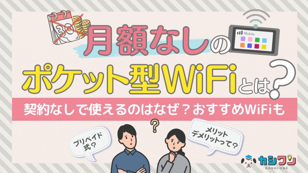 月額なしのポケット型WiFiとは？契約なしで使えるのはなぜ？おすすめWiFiも