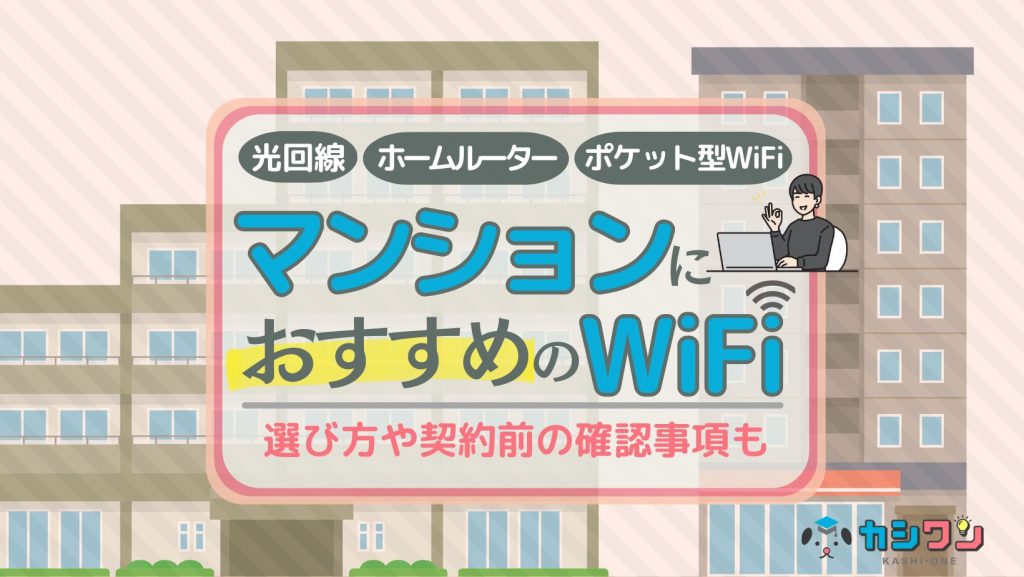 マンションで使えるおすすめWiFiはこれ！選び方や契約前の確認事項も