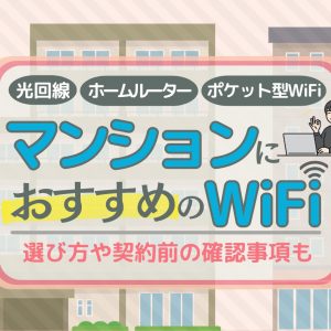 マンションで使えるおすすめWiFiはこれ！選び方や契約前の確認事項も