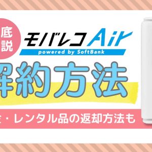 モバレコエアーの解約方法を徹底解説！違約金・レンタル品の返却方法も