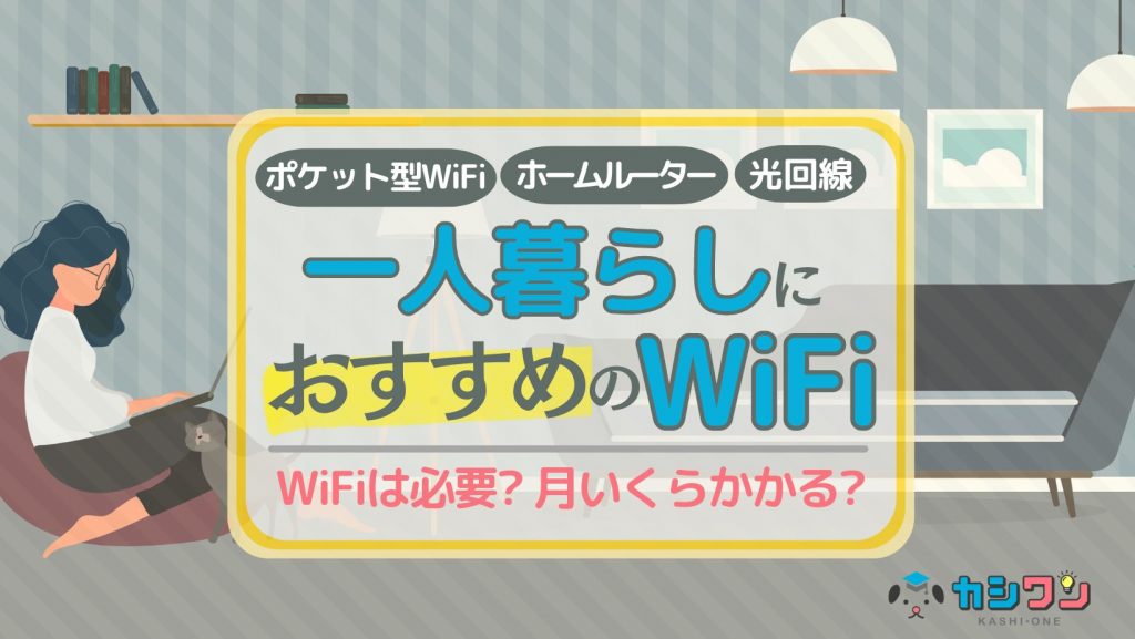 一人暮らしにおすすめのWiFi！WiFiは必要？月いくらかかる？