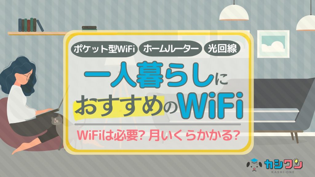 一人暮らし WiFi