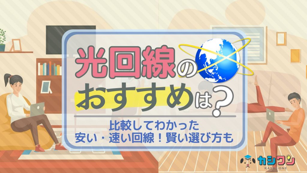 光回線のおすすめはこれ！26社を比較してわかった安い・速い回線！賢い選び方も