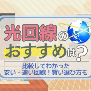 光回線のおすすめはこれ！26社を比較してわかった安い・速い回線！賢い選び方も