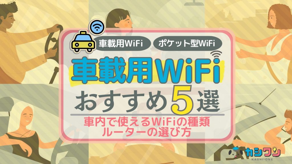 車載用WiFiのおすすめ5選！車内で使えるWiFiの種類・ルーターの選び方