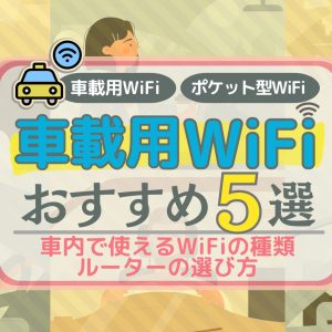 車載用WiFiのおすすめ5選！車内で使えるWiFiの種類・ルーターの選び方