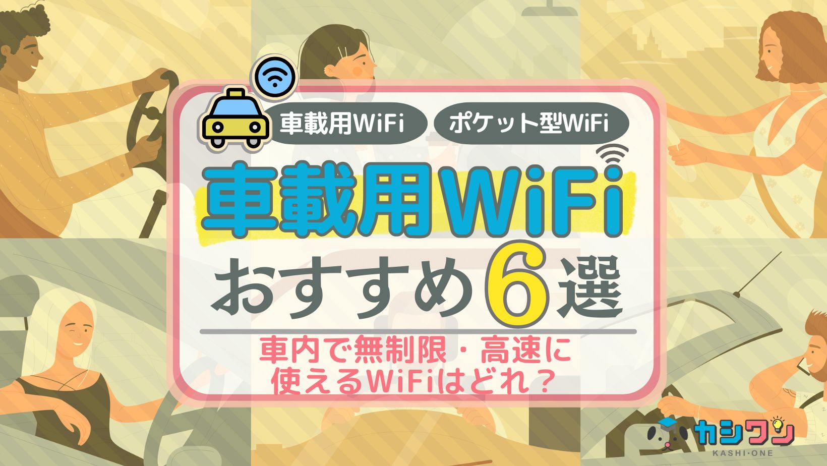 車載wifi おすすめ