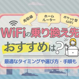 WiFiの乗り換え先はどこがおすすめ？最適なタイミングは？選び方・手順も