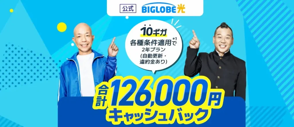 ビッグローブ光