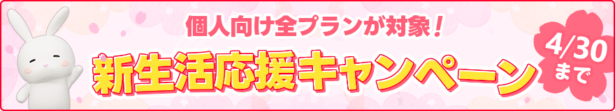 おきらくホームWi-Fi 新生活応援キャンペーン