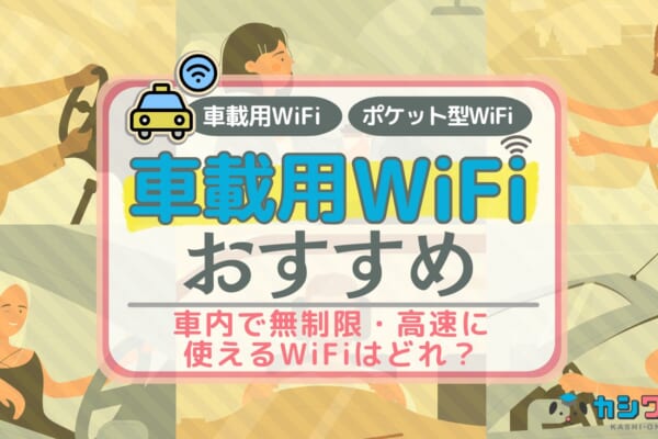 車載用WiFiおすすめ