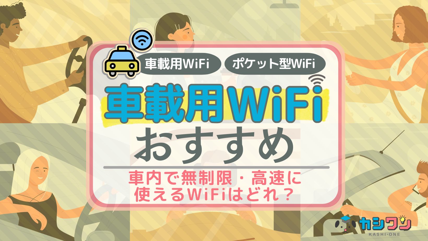 車載用WiFiおすすめ