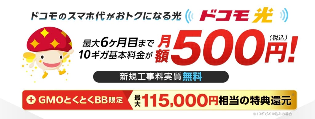 ドコモ光