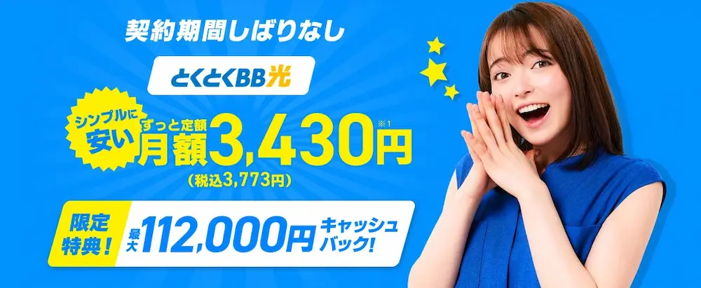 GMOとくとくBB光