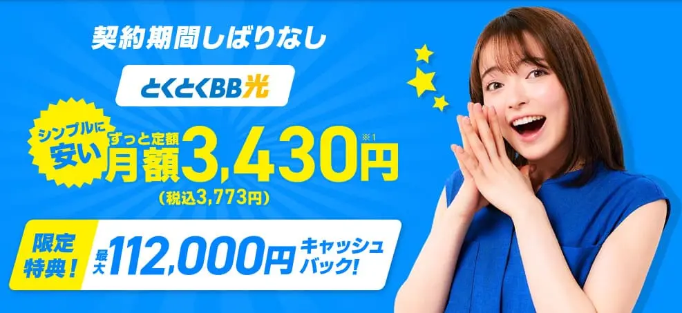 GMOとくとくBBQ光