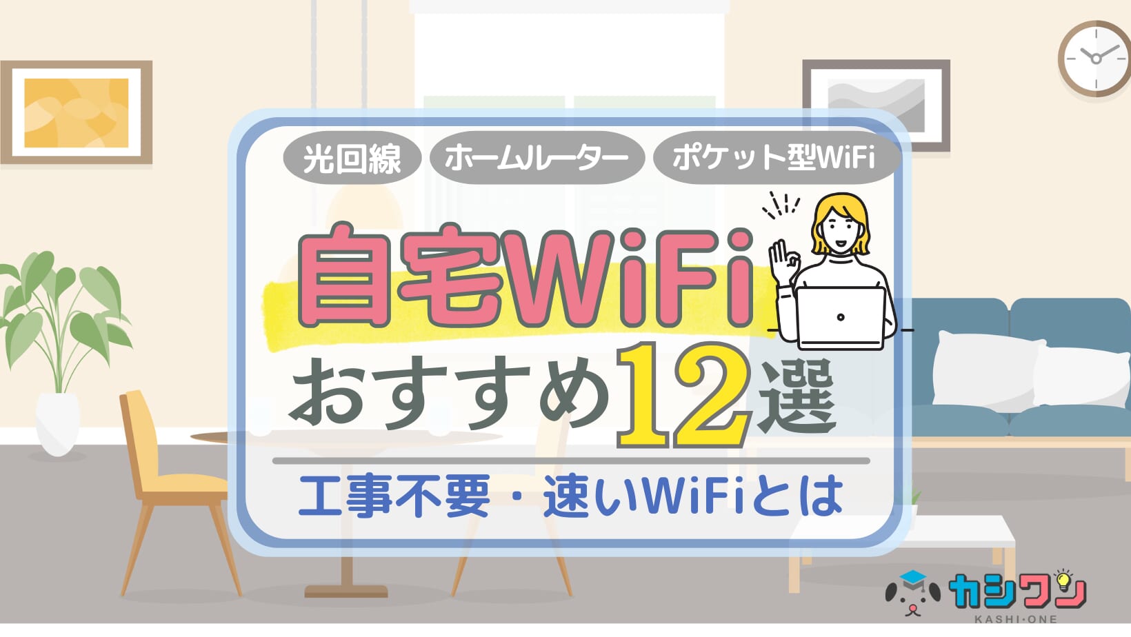 自宅 WiFi