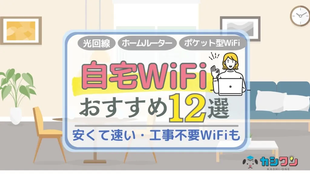 自宅WiFiおすすめ12選！安くて速い・工事不要のサービスも【2025年12月】