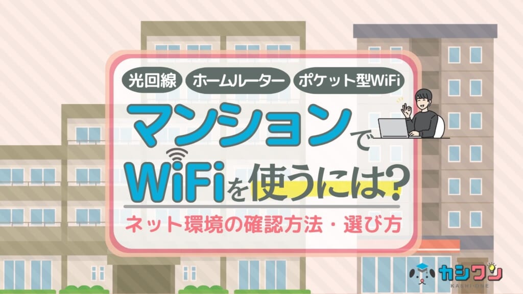 マンションでWiFiを使うには?ネット環境の確認方法・選び方・おすすめを解説
