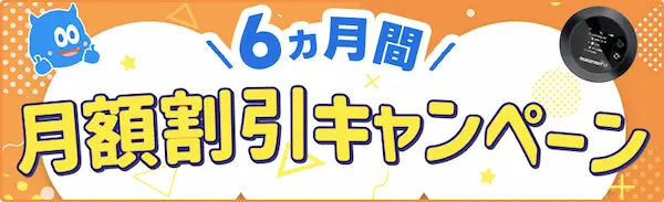 MONSTER MOBILE 月額割引