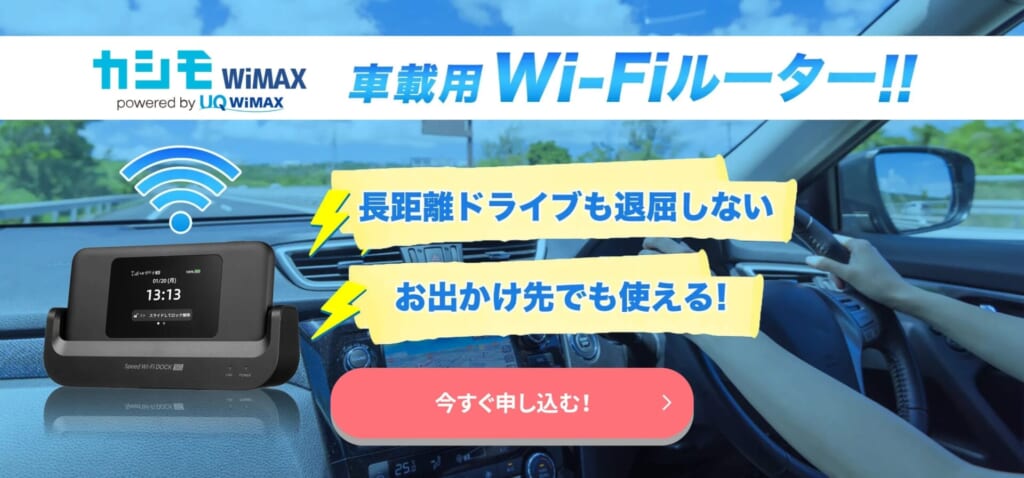 カシモWiMAX 車載WiFi