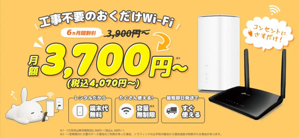 おきらくホームWi-Fi