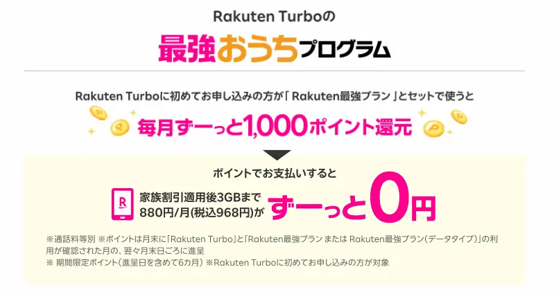 Rakuten Turbo 最強お家プログラム