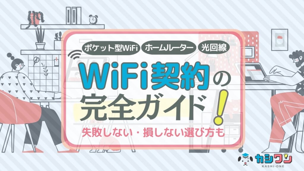 WiFi契約の完全ガイド!申込の流れ・失敗しないチェックポイントと損しない選び方
