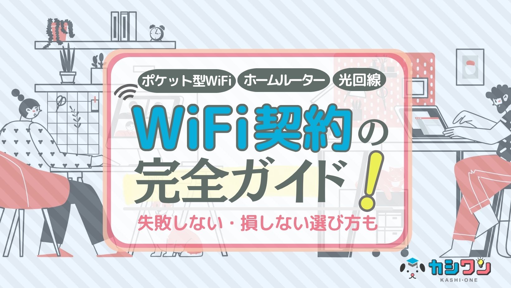 WiFi契約完全ガイド