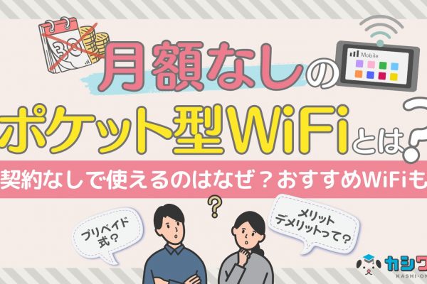 コンセントに挿すだけWiFiのおすすめ4選！契約なしで使える？メリット・デメリットも紹介