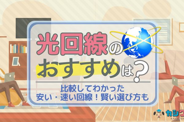 おすすめの光回線