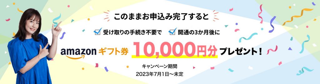 カシモWiMAX_Amazonギフト券10,000円