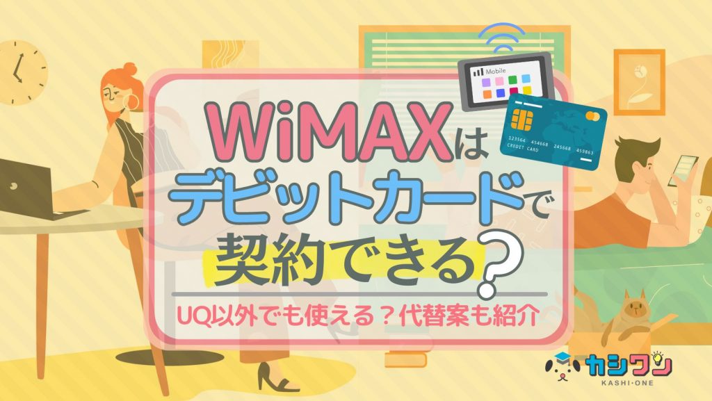 WiMAXはデビットカードで契約できる？UQ以外でも使える？代替案も紹介