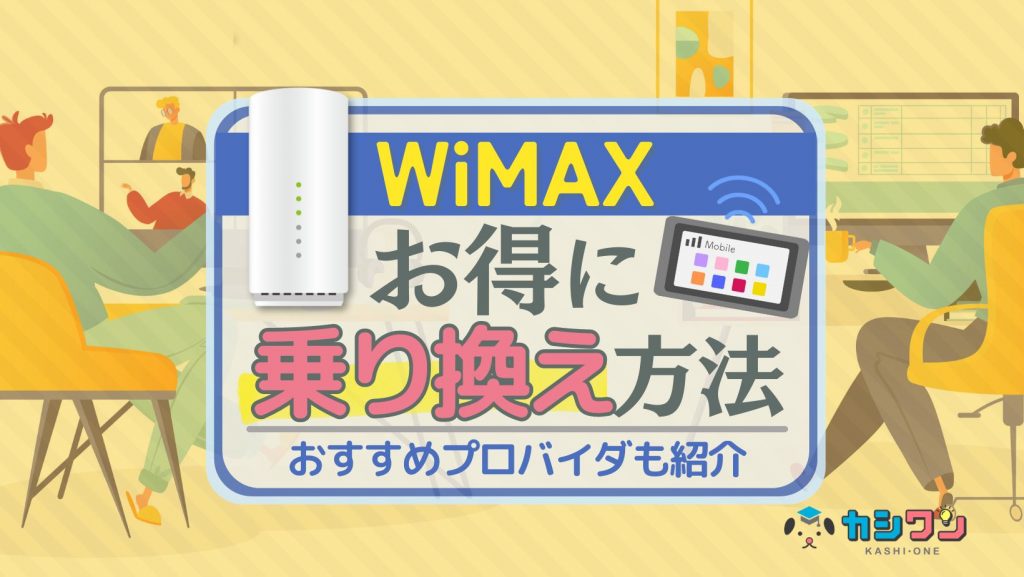 WiMAXをお得に乗り換える方法！注意点・手順を徹底解説